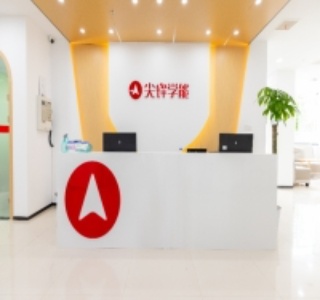 中山尖峰教育