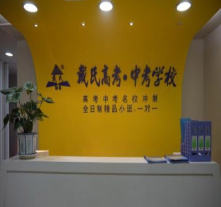 中山戴氏教育